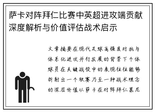 萨卡对阵拜仁比赛中英超进攻端贡献深度解析与价值评估战术启示