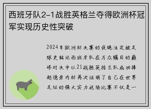 西班牙队2-1战胜英格兰夺得欧洲杯冠军实现历史性突破