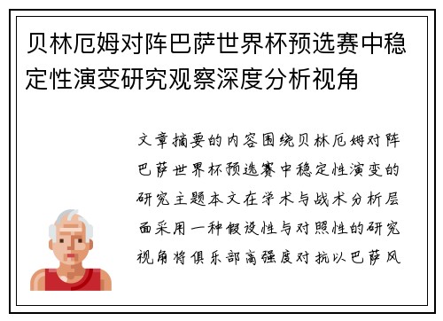 贝林厄姆对阵巴萨世界杯预选赛中稳定性演变研究观察深度分析视角