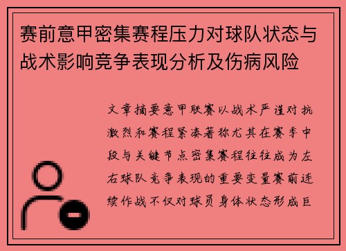赛前意甲密集赛程压力对球队状态与战术影响竞争表现分析及伤病风险 赛前意甲密集赛程压力对球队状态与战术影响竞争表现分析及伤病风险
