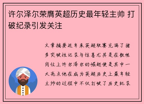 许尔泽尔荣膺英超历史最年轻主帅 打破纪录引发关注