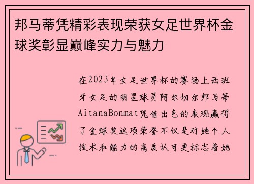 邦马蒂凭精彩表现荣获女足世界杯金球奖彰显巅峰实力与魅力