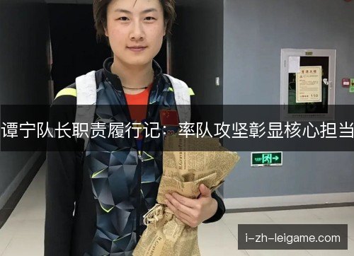 谭宁队长职责履行记：率队攻坚彰显核心担当