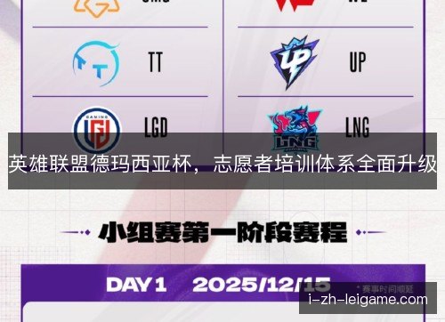 英雄联盟德玛西亚杯，志愿者培训体系全面升级