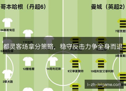 都灵客场拿分策略，稳守反击力争全身而退