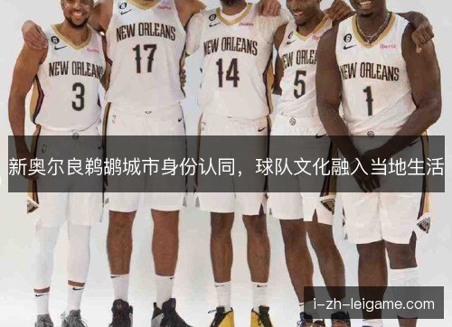 新奥尔良鹈鹕城市身份认同，球队文化融入当地生活